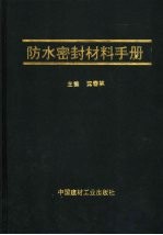 防水密封材料手册