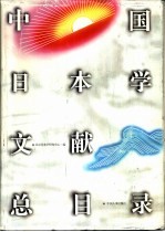 中国日本学文献总目录