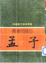 儒者的良心 孟子