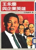 王永庆与企业英雄