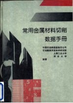 常用金属材料切削数据手册