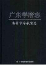 广东学府志 高等中专教育卷