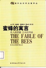 蜜蜂的寓言 私人的恶德 公众的利益