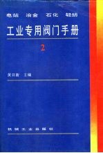 电站 冶金 石化 轻纺工业专用阀门手册 2
