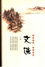 文选 上