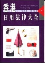 香港日用法律大全 1