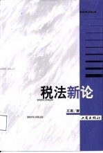 税法新论