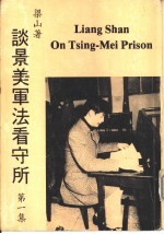 谈景美军法看守所 第1集