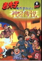 老夫子 彩色电视剧版 魔界梦战记之神灯传说 2