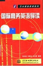 国际商务英语导读