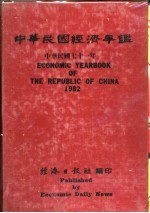 中华民国经济年鉴 1982
