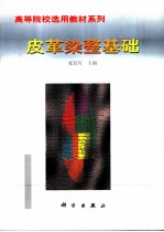 皮革染整基础