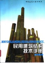 民用建筑结构技术手册