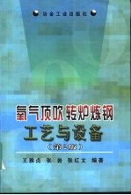 氧气顶吹转炉炼钢工艺与设备 第2版