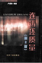 连铸坯质量 第2版
