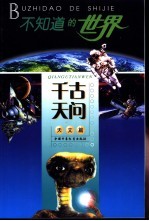 不知道的世界 天文篇 千古天问