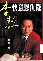 李敖快意恩仇录