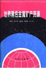 世界黑色金属矿产资源