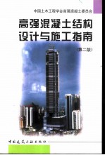 高强混凝土结构设计与施工指南 第2版