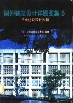 国外建筑设计详图图集 5 清水建设设计实例