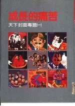 成长的痛苦 天下封面专题 1