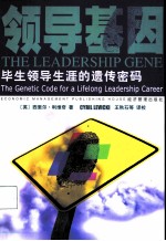 领导基因 毕生领导生涯的遗传密码