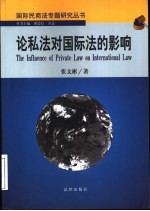 论私法对国际法的影响