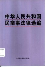中华人民共和国民商事法律选编