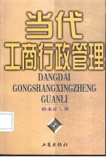 当代工商行政管理