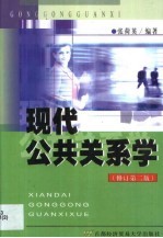 现代公共关系学 修订第2版
