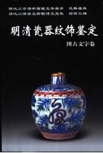 明清瓷器纹饰鉴定 博古文字卷