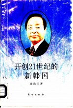 开创21世纪的新韩国