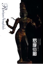 罗摩衍那