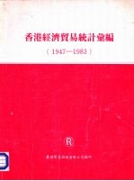 香港经济贸易统计汇编 1947-1983