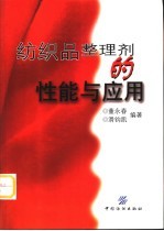 纺织品整理剂的性能与应用