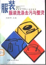 服装洗涤去污与整烫