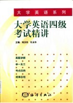 大学英语四级考试精讲 真题详解·举一反三·考点归纳·规律总结