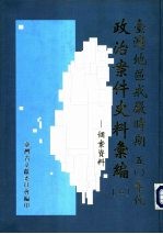 台湾地区戒严时期五零年代政治案件史料汇编 2 个案资料