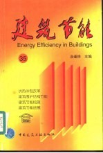 建筑节能 35