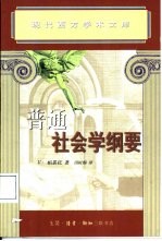 普通社会学纲要