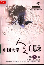 中国大学人文启思录 第5卷