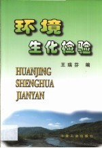 环境生化检验