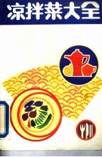 凉拌菜大全