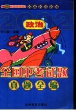 2002年全国中考试题真题全编 政治