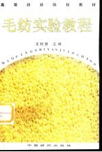 毛纺实验教程