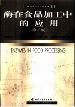 酶在食品加工中的应用