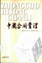 中国合同管理