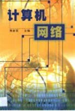 计算机网络