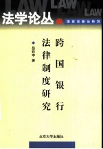跨国银行法律制度研究