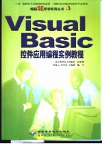 Visual Basic控件应用编程实例教程
